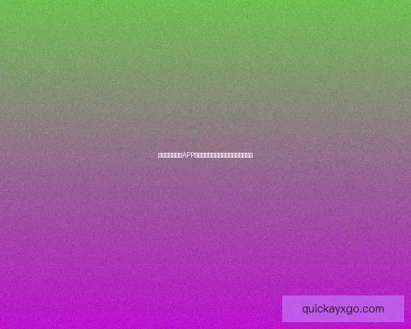 全新世界杯竞猜APP体验分析畅享精准预测与实时比分互动 全新世界杯竞猜APP体验分析畅享精准预测与实时比分互动