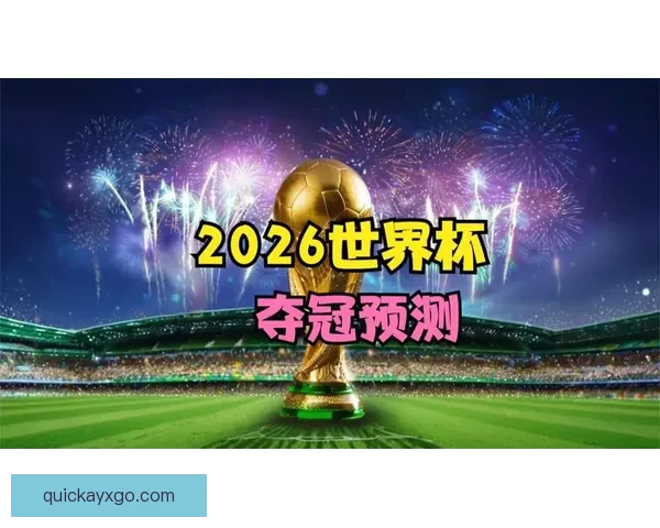 2026世界杯竞猜平台全攻略：精准预测赢大奖，轻松享受赛事乐趣